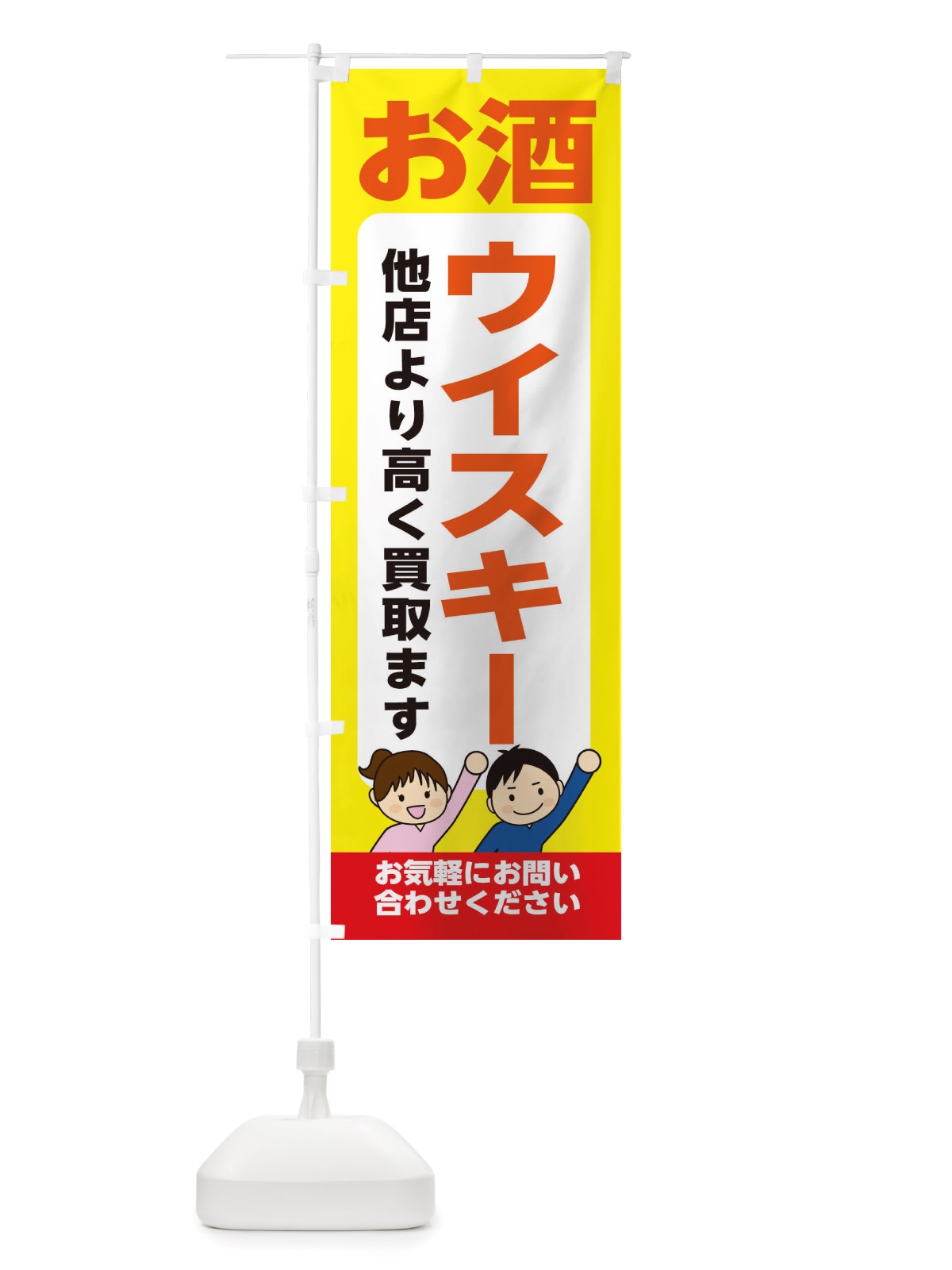 のぼり お酒・ウイスキー・高価買取・リサイクルショップ のぼり旗 X494(デザイン【B】)