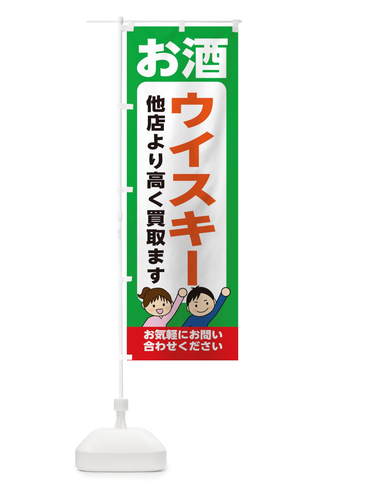 のぼり お酒・ウイスキー・高価買取・リサイクルショップ のぼり旗 X494(デザイン【C】)
