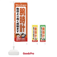 のぼり ファッション・腕時計・高価買取・リサイクルショップ のぼり旗 X495