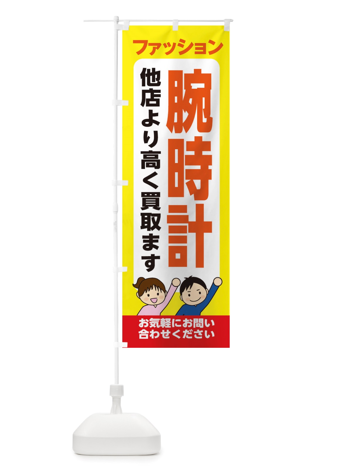 のぼり ファッション・腕時計・高価買取・リサイクルショップ のぼり旗 X495(デザイン【B】)