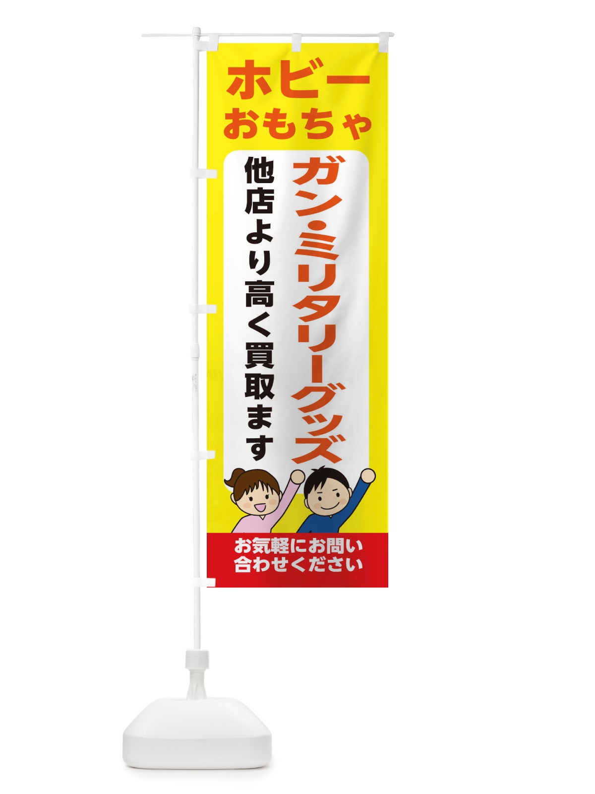 のぼり ホビー・おもちゃ・ガン・ミリタリーグッズ・高価買取・リサイクルショップ のぼり旗 X496(デザイン【B】)