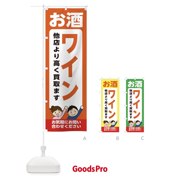 のぼり お酒・ワイン・高価買取・リサイクルショップ のぼり旗 X497