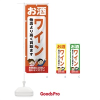 のぼり お酒・ワイン・高価買取・リサイクルショップ のぼり旗 X497