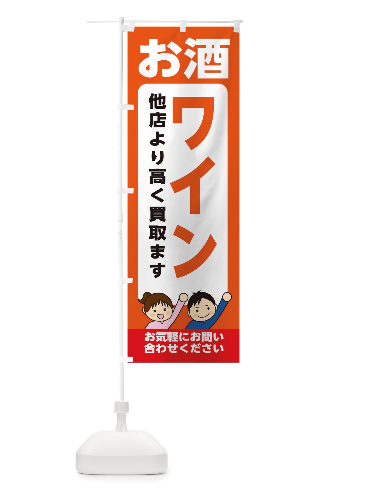 のぼり お酒・ワイン・高価買取・リサイクルショップ のぼり旗 X497(デザイン【A】)