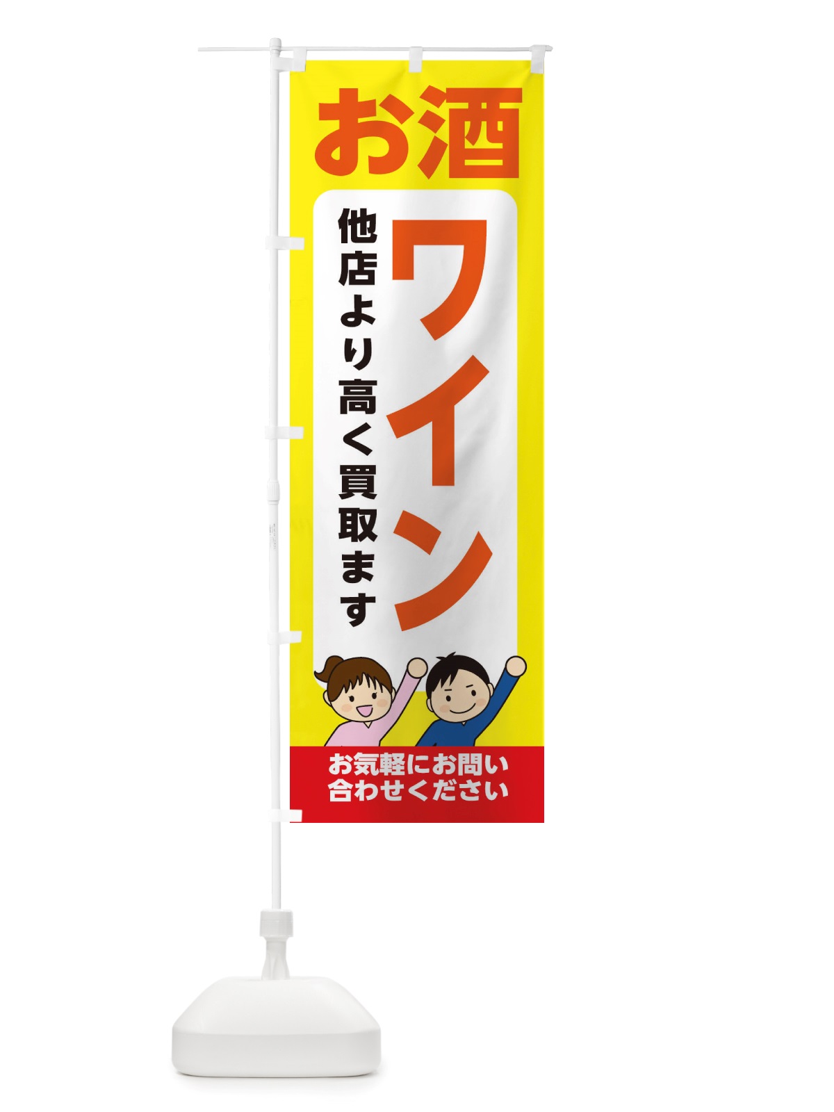 のぼり お酒・ワイン・高価買取・リサイクルショップ のぼり旗 X497(デザイン【B】)