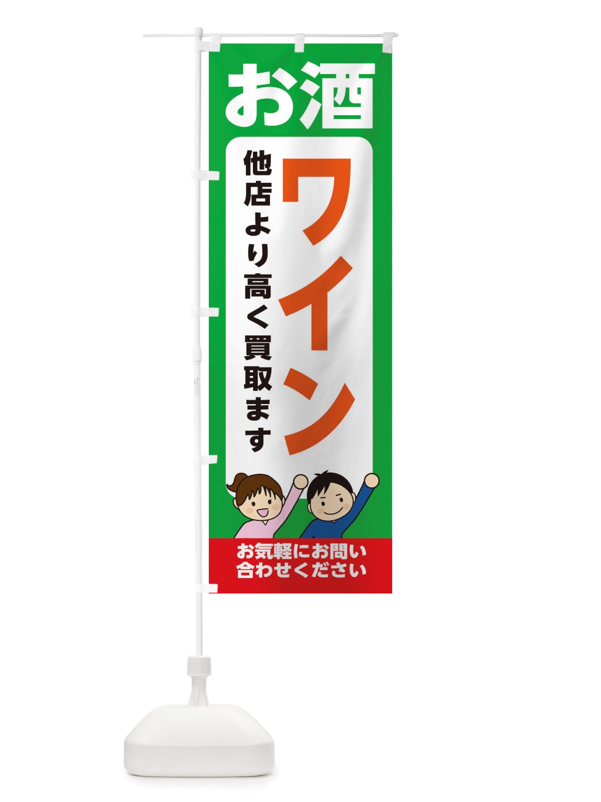 のぼり お酒・ワイン・高価買取・リサイクルショップ のぼり旗 X497(デザイン【C】)