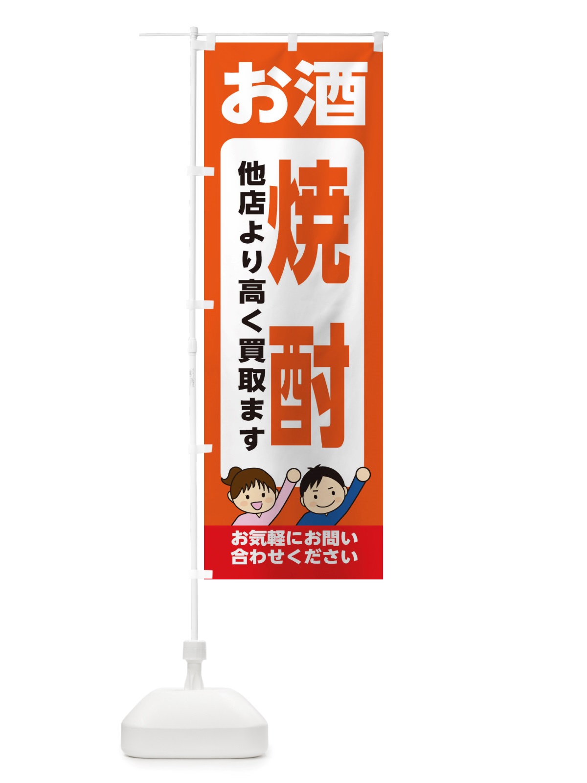 のぼり お酒・焼酎・高価買取・リサイクルショップ のぼり旗 X49E(デザイン【A】)