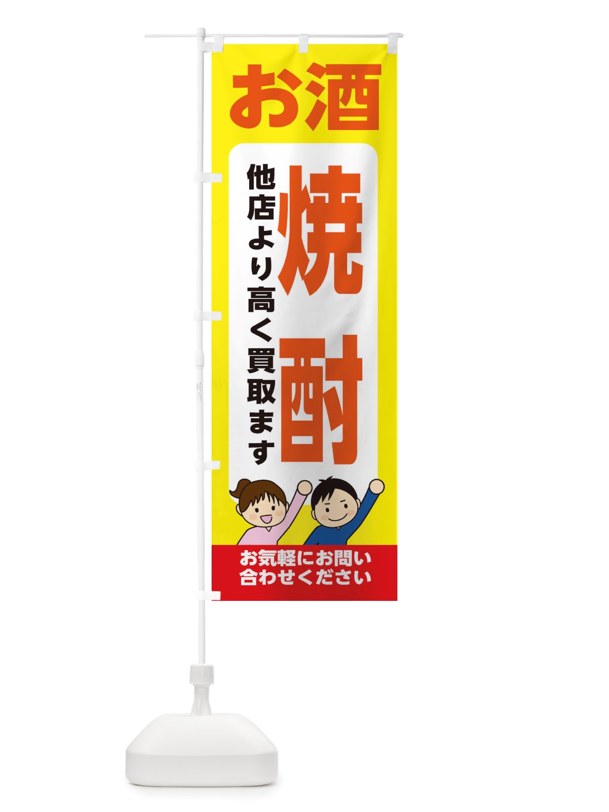 のぼり お酒・焼酎・高価買取・リサイクルショップ のぼり旗 X49E(デザイン【B】)