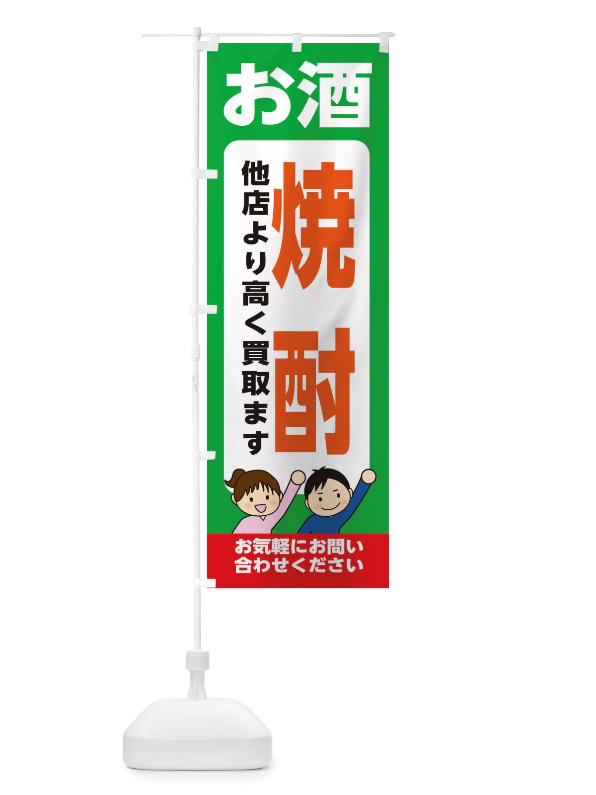のぼり お酒・焼酎・高価買取・リサイクルショップ のぼり旗 X49E(デザイン【C】)