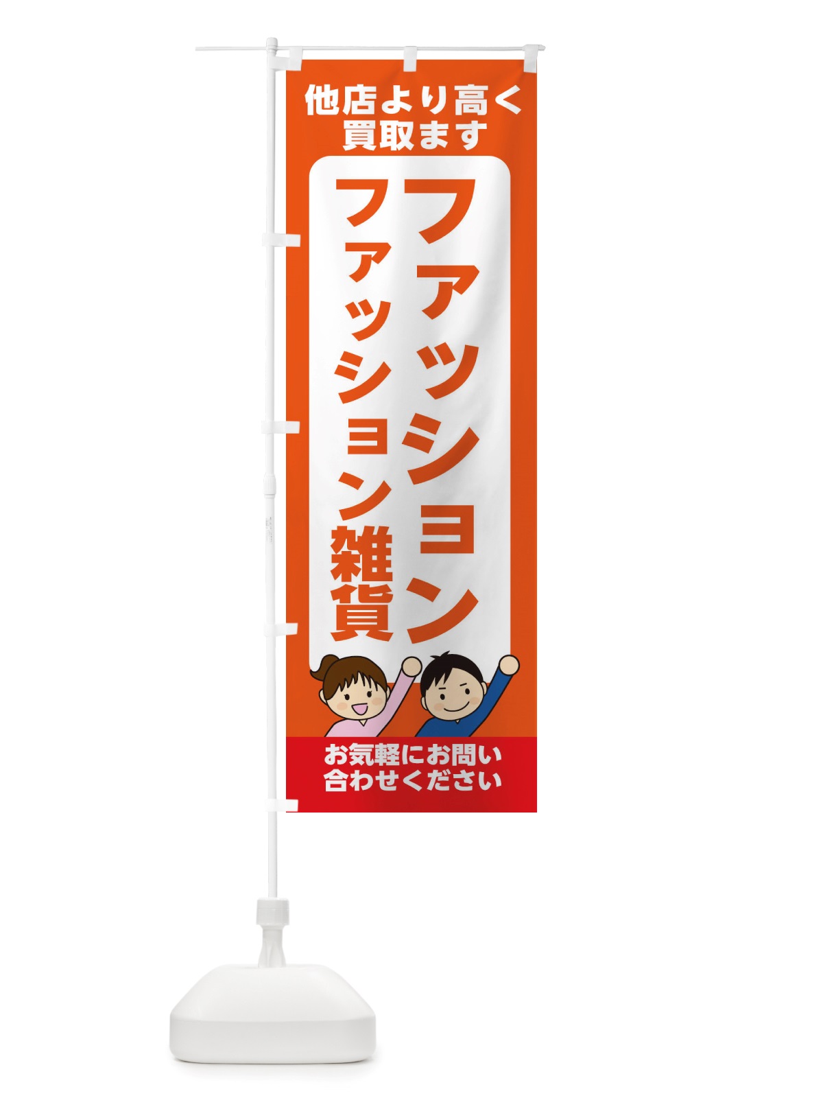 のぼり ファッション・ファッション雑貨・高価買取・リサイクルショップ のぼり旗 X49F(デザイン【A】)