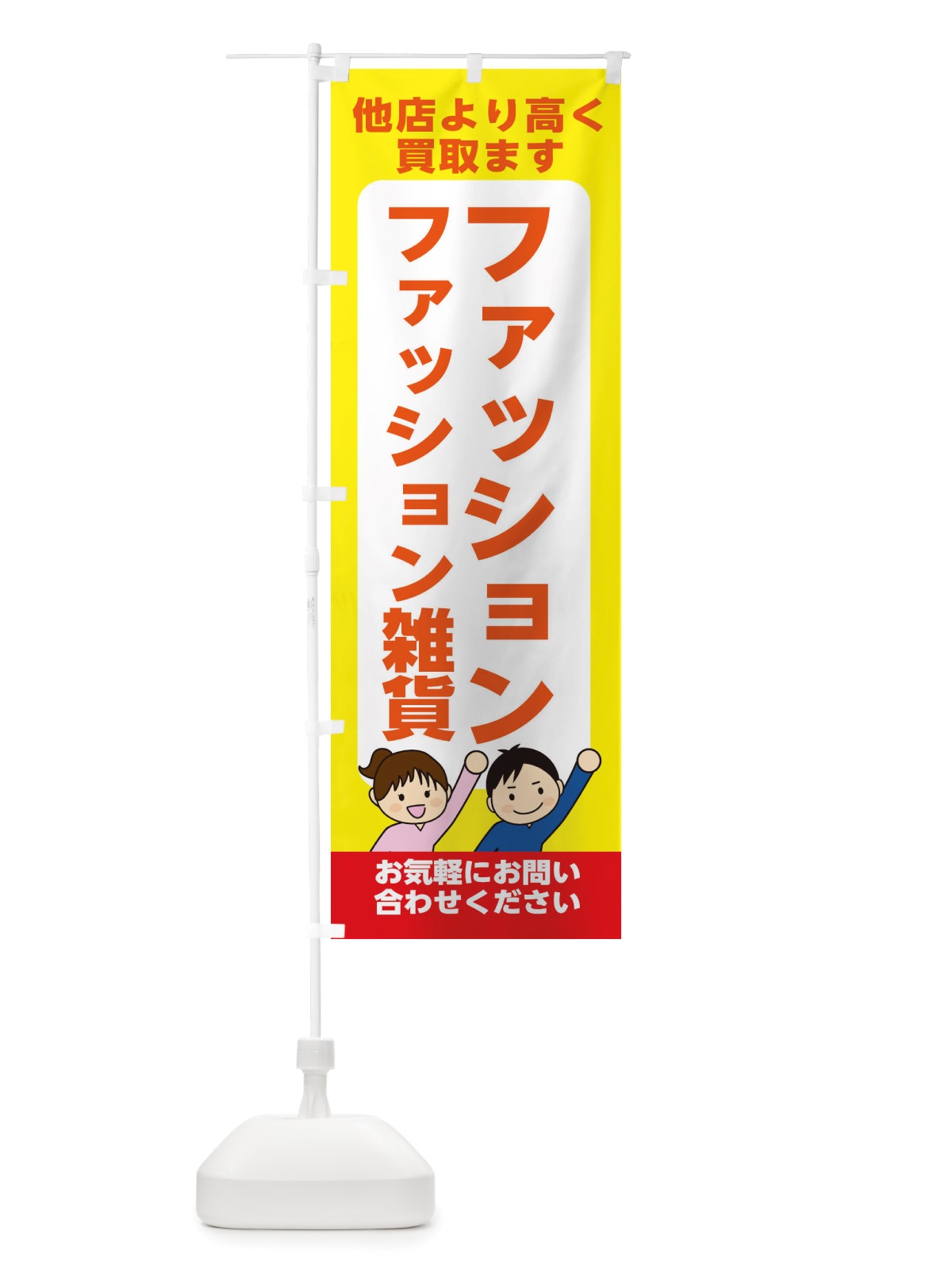 のぼり ファッション・ファッション雑貨・高価買取・リサイクルショップ のぼり旗 X49F(デザイン【B】)
