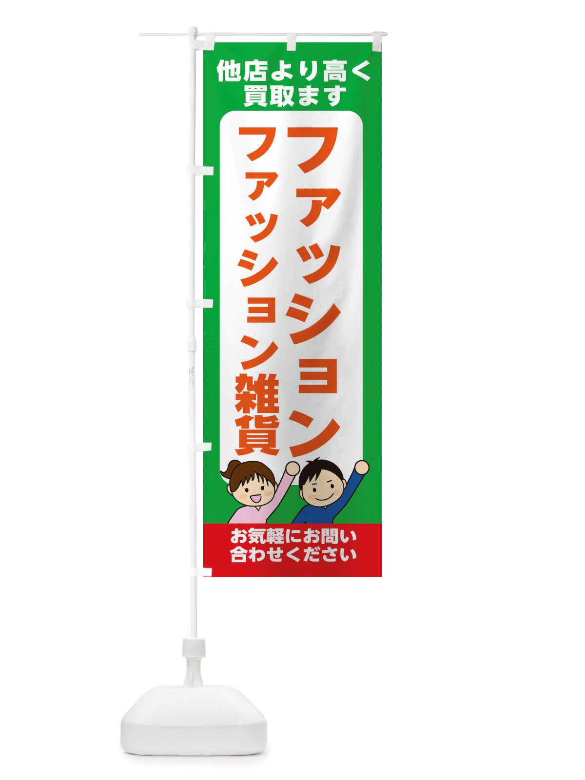 のぼり ファッション・ファッション雑貨・高価買取・リサイクルショップ のぼり旗 X49F(デザイン【C】)
