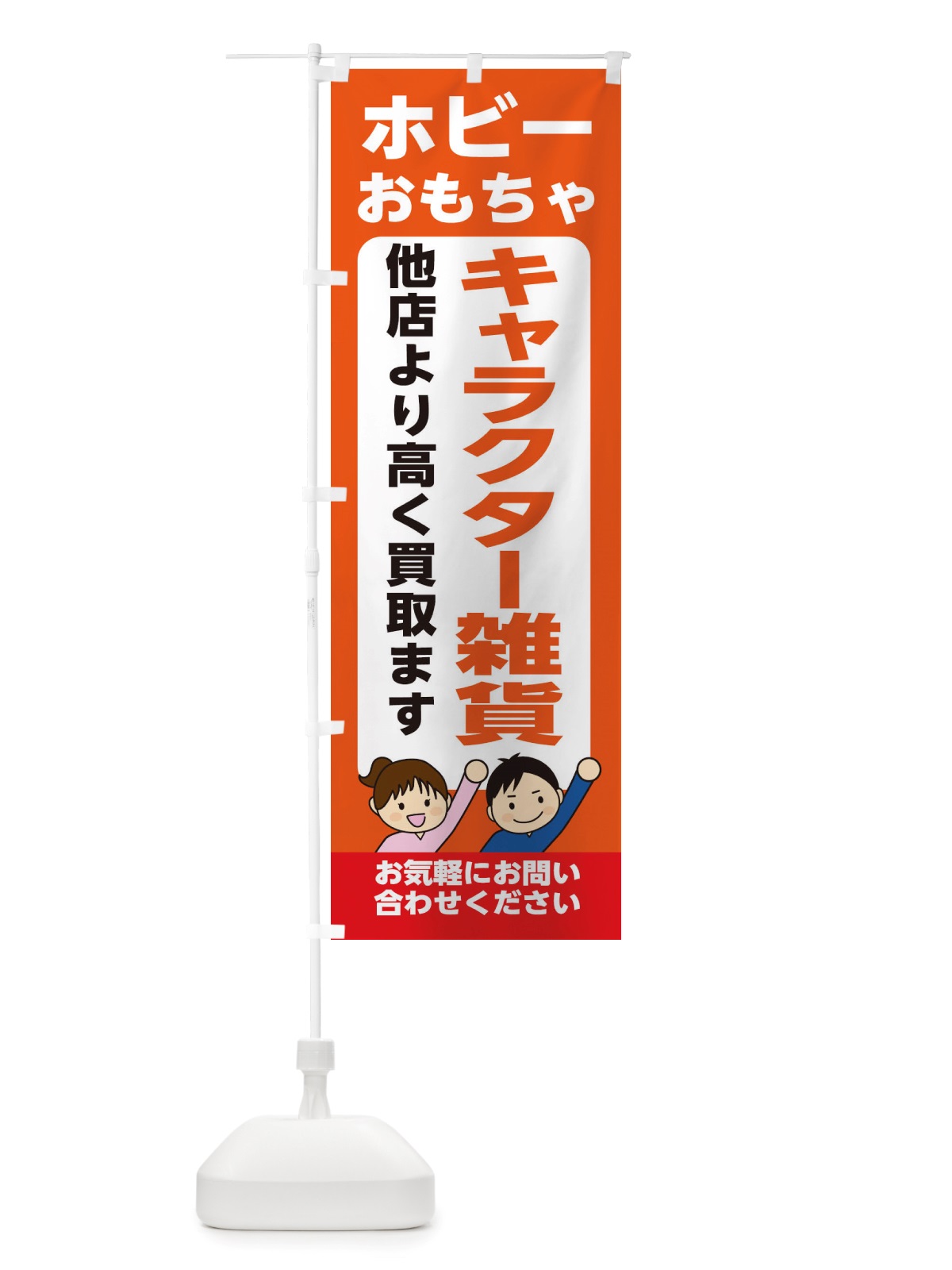 のぼり ホビー・おもちゃ・キャラクター雑貨・高価買取・リサイクルショップ のぼり旗 X49J(デザイン【A】)