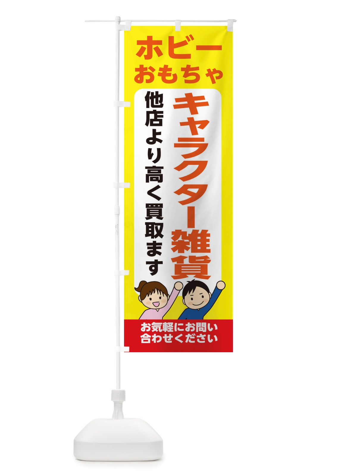 のぼり ホビー・おもちゃ・キャラクター雑貨・高価買取・リサイクルショップ のぼり旗 X49J(デザイン【B】)