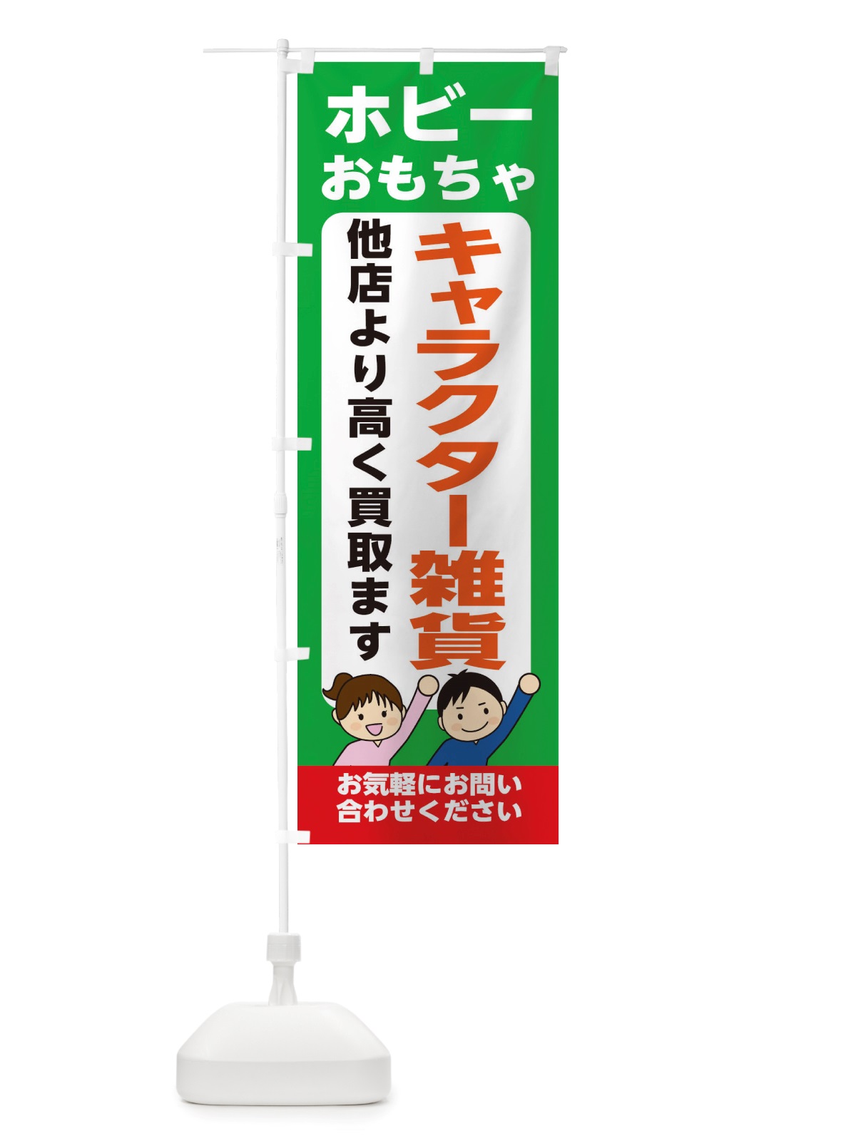 のぼり ホビー・おもちゃ・キャラクター雑貨・高価買取・リサイクルショップ のぼり旗 X49J(デザイン【C】)