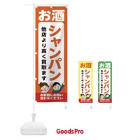 のぼり お酒・シャンパン・高価買取・リサイクルショップ のぼり旗 X49K