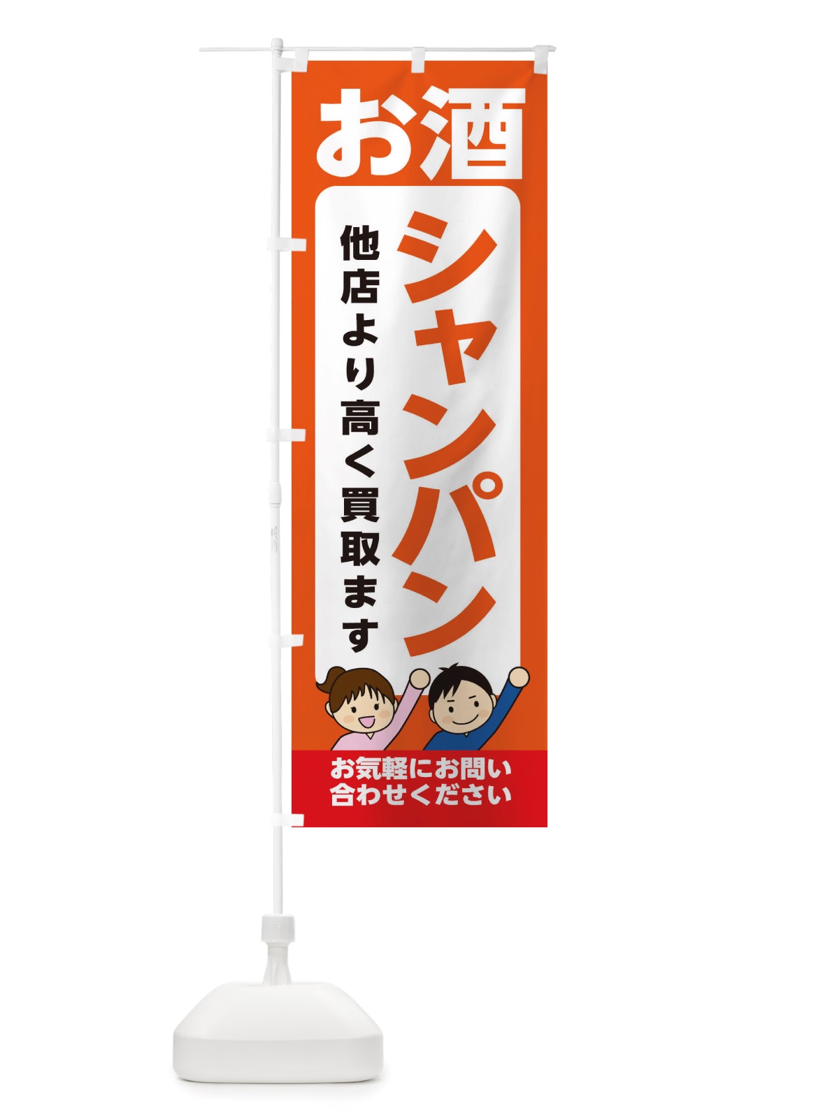 のぼり お酒・シャンパン・高価買取・リサイクルショップ のぼり旗 X49K(デザイン【A】)