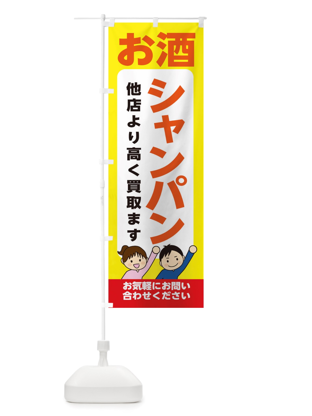 のぼり お酒・シャンパン・高価買取・リサイクルショップ のぼり旗 X49K(デザイン【B】)