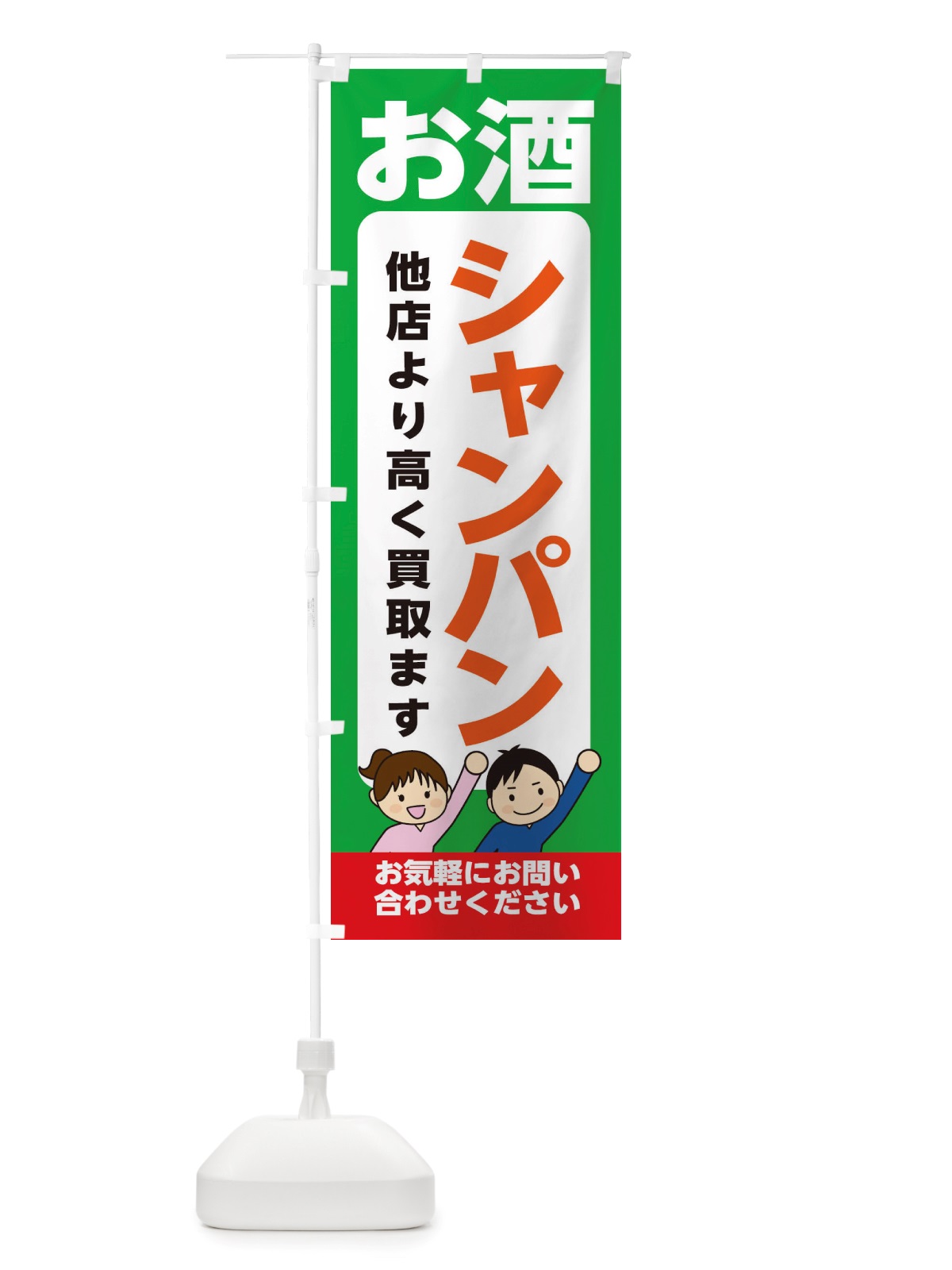 のぼり お酒・シャンパン・高価買取・リサイクルショップ のぼり旗 X49K(デザイン【C】)
