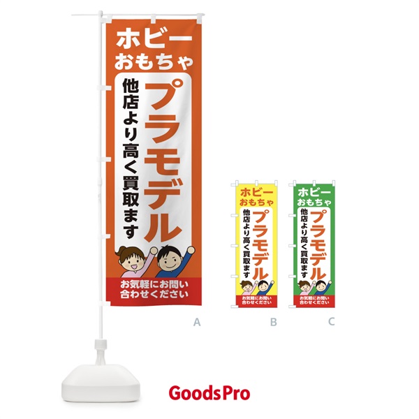 のぼり ホビー・おもちゃ・プラモデル・高価買取・リサイクルショップ のぼり旗 X49L