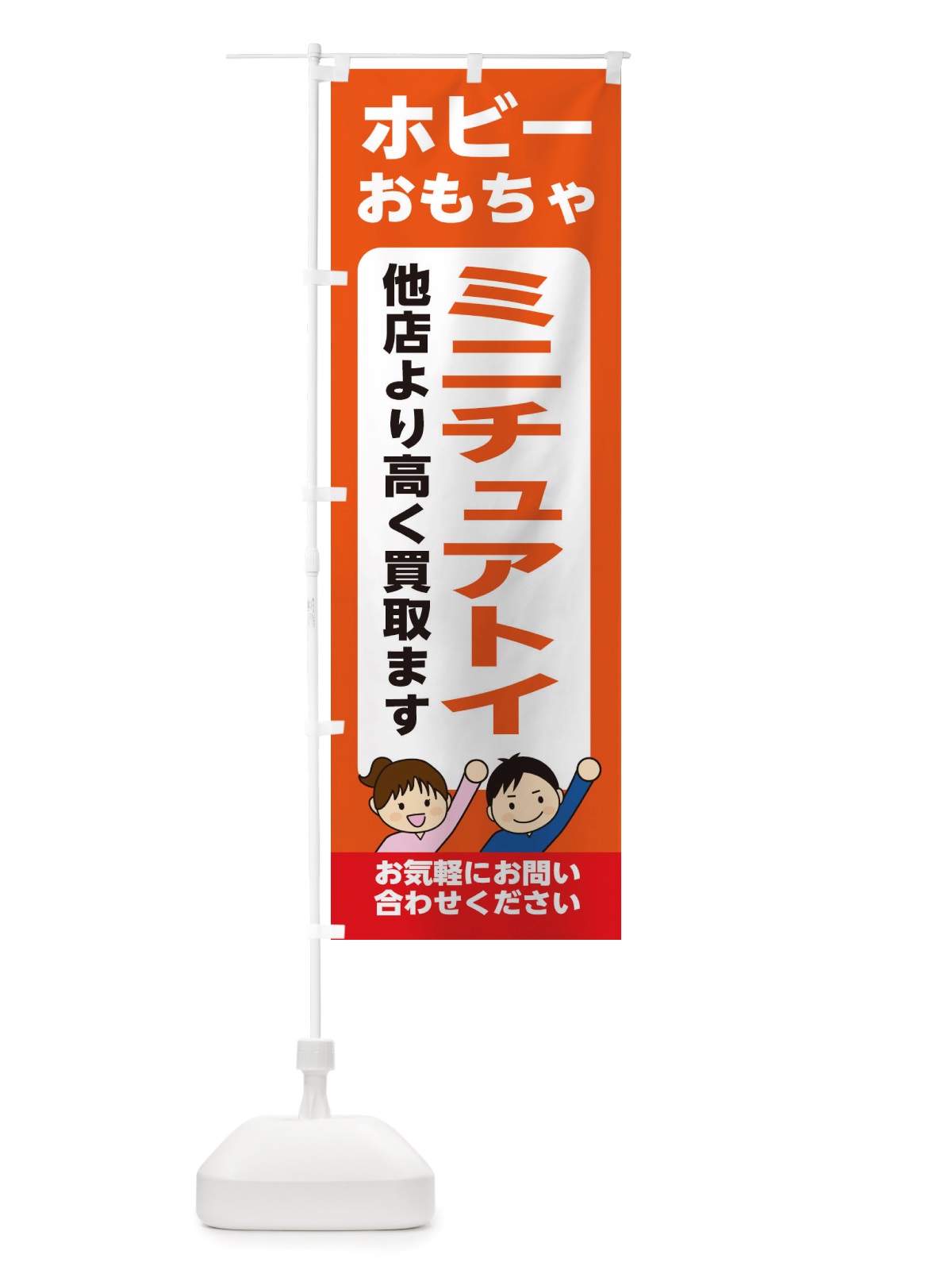 のぼり ホビー・おもちゃ・ミニチュアトイ・高価買取・リサイクルショップ のぼり旗 X49P(デザイン【A】)