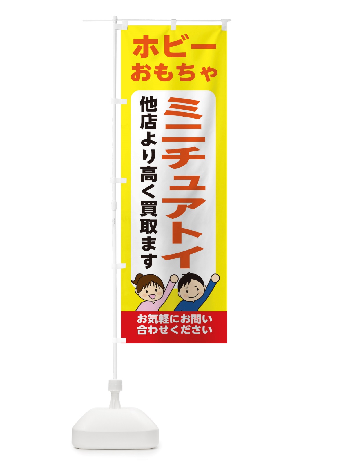 のぼり ホビー・おもちゃ・ミニチュアトイ・高価買取・リサイクルショップ のぼり旗 X49P(デザイン【B】)