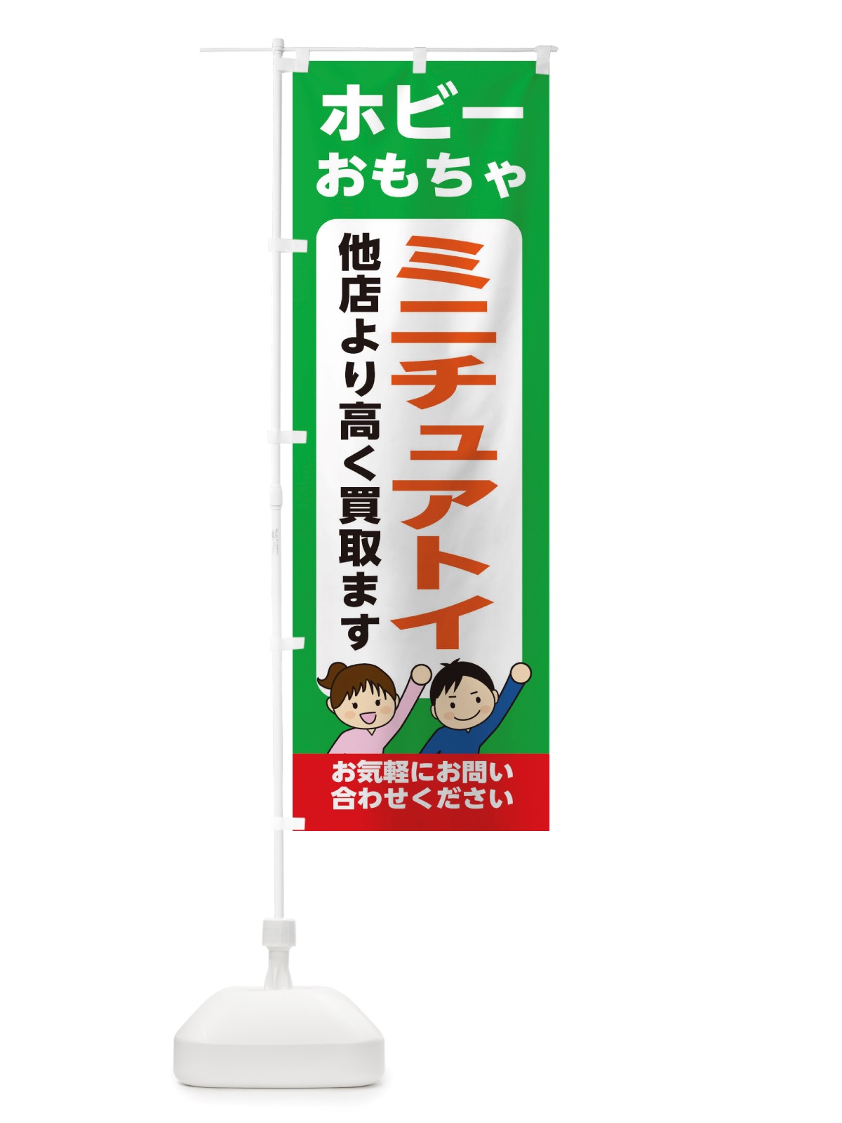 のぼり ホビー・おもちゃ・ミニチュアトイ・高価買取・リサイクルショップ のぼり旗 X49P(デザイン【C】)