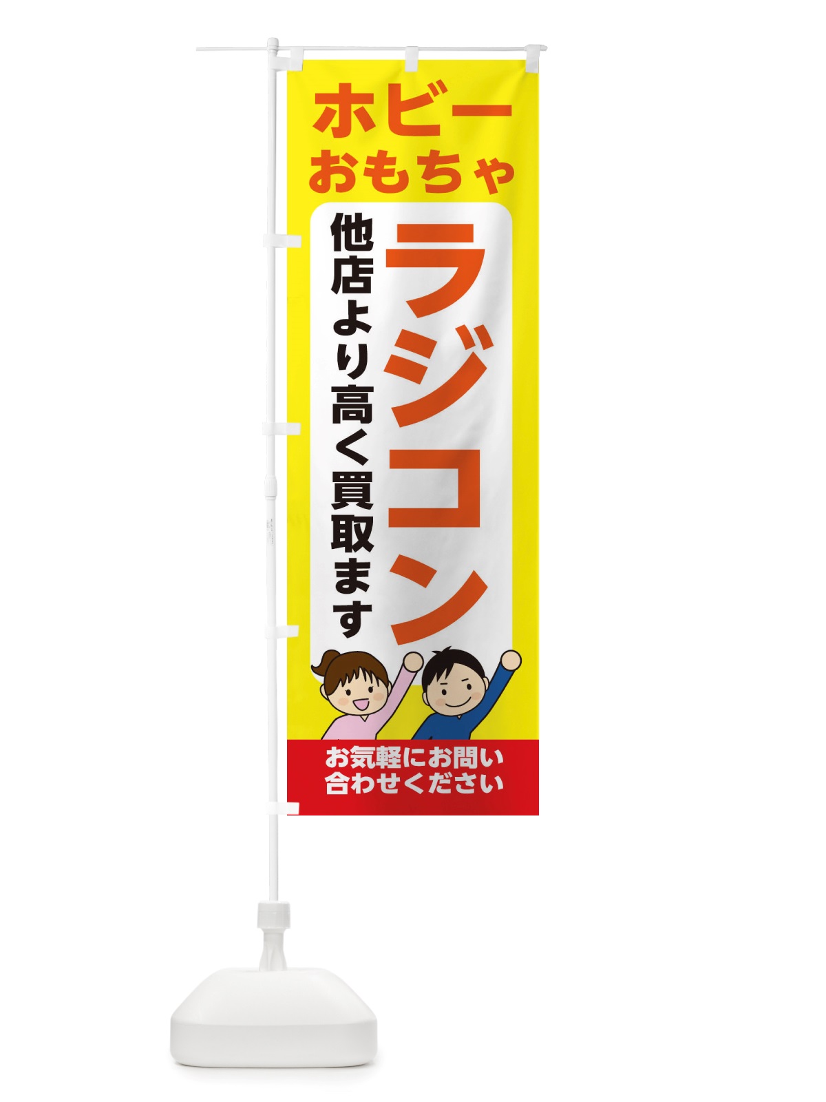 のぼり ホビー・おもちゃ・ラジコン・高価買取・リサイクルショップ のぼり旗 X49R(デザイン【B】)
