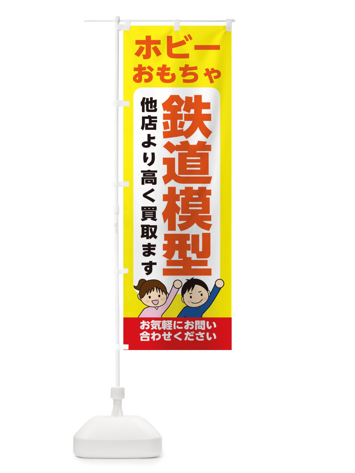 のぼり ホビー・おもちゃ・鉄道模型・高価買取・リサイクルショップ のぼり旗 X49S(デザイン【B】)
