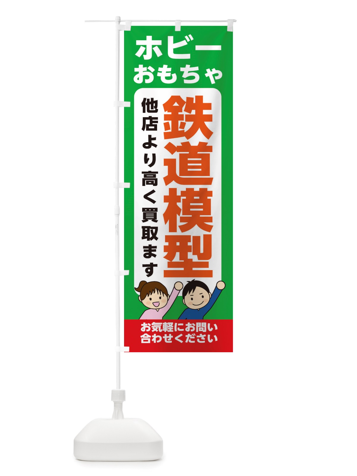 のぼり ホビー・おもちゃ・鉄道模型・高価買取・リサイクルショップ のぼり旗 X49S(デザイン【C】)