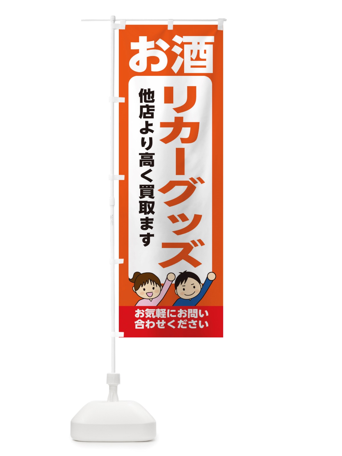のぼり お酒・リカーグッズ・高価買取・リサイクルショップ のぼり旗 X49T(デザイン【A】)