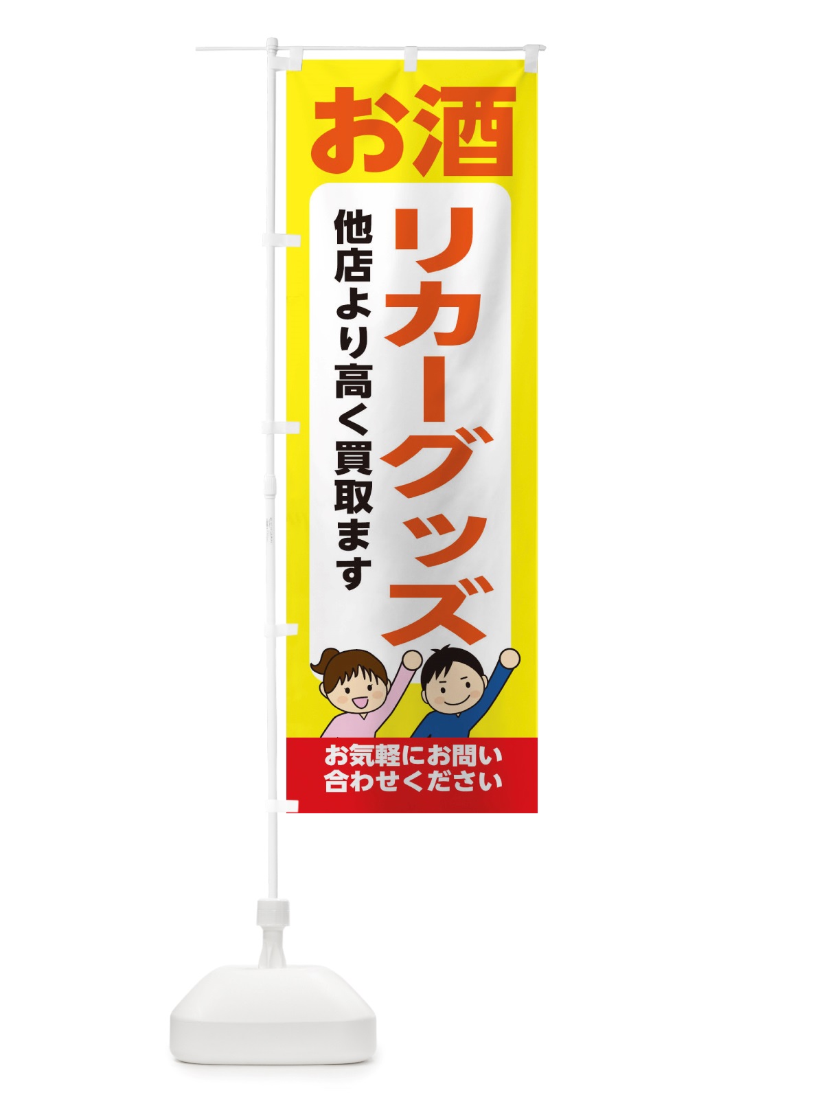 のぼり お酒・リカーグッズ・高価買取・リサイクルショップ のぼり旗 X49T(デザイン【B】)