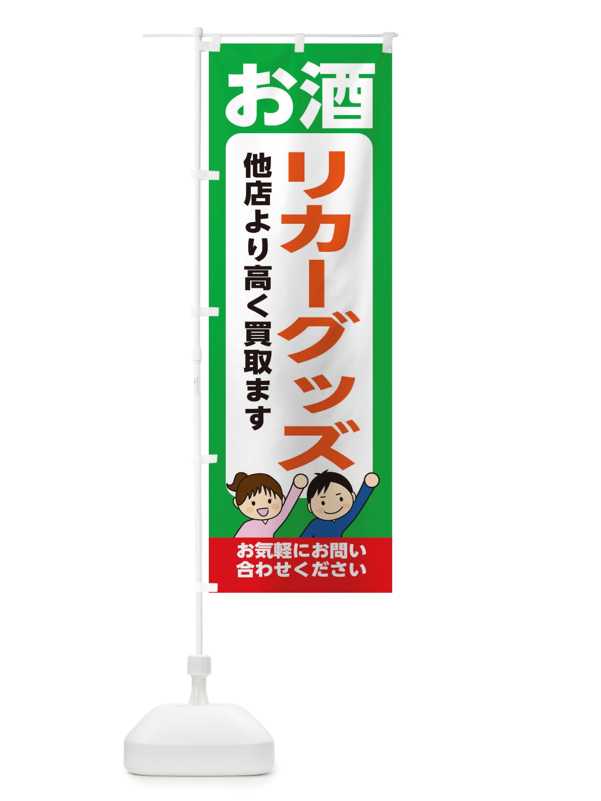 のぼり お酒・リカーグッズ・高価買取・リサイクルショップ のぼり旗 X49T(デザイン【C】)