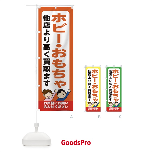 のぼり ホビー・おもちゃ・高価買取・リサイクルショップ のぼり旗 X49W