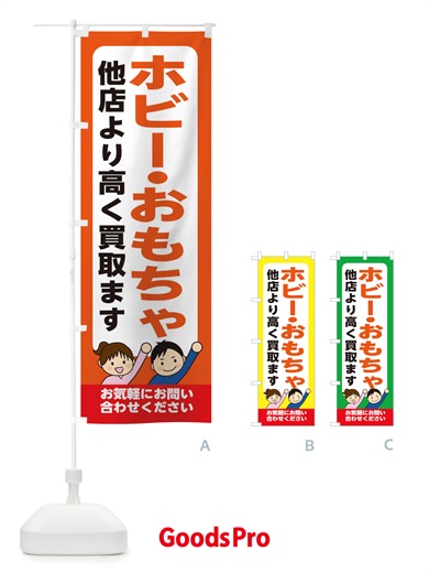 のぼり ホビー・おもちゃ・高価買取・リサイクルショップ のぼり旗 X49W