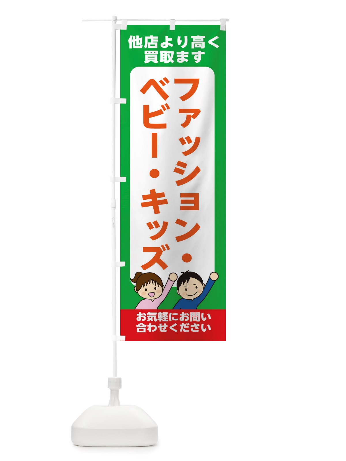 のぼり ファッション・ベビー・キッズ・高価買取・リサイクルショップ のぼり旗 X49X(デザイン【C】)