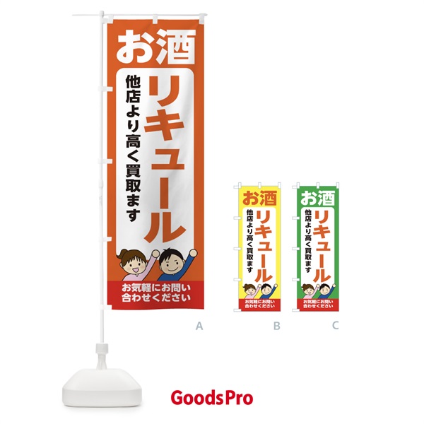 のぼり お酒・リキュール・高価買取・リサイクルショップ のぼり旗 X49Y