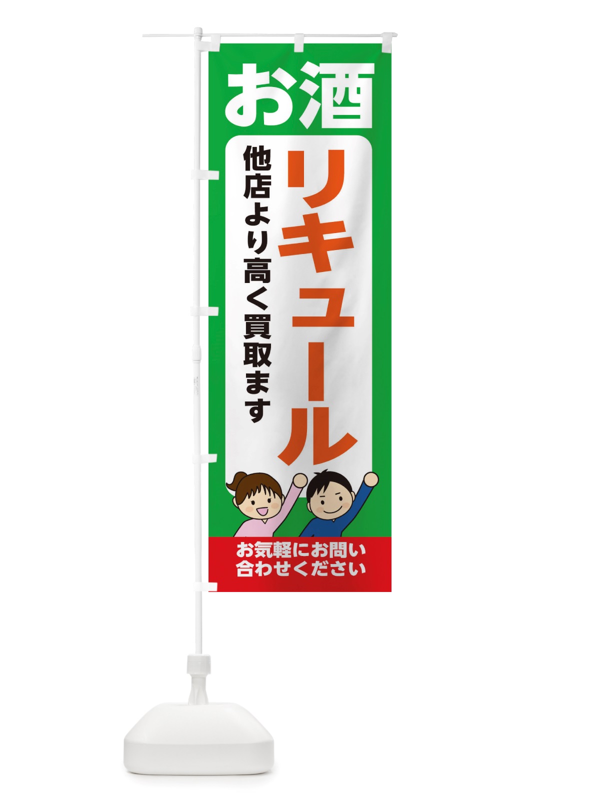 のぼり お酒・リキュール・高価買取・リサイクルショップ のぼり旗 X49Y(デザイン【C】)