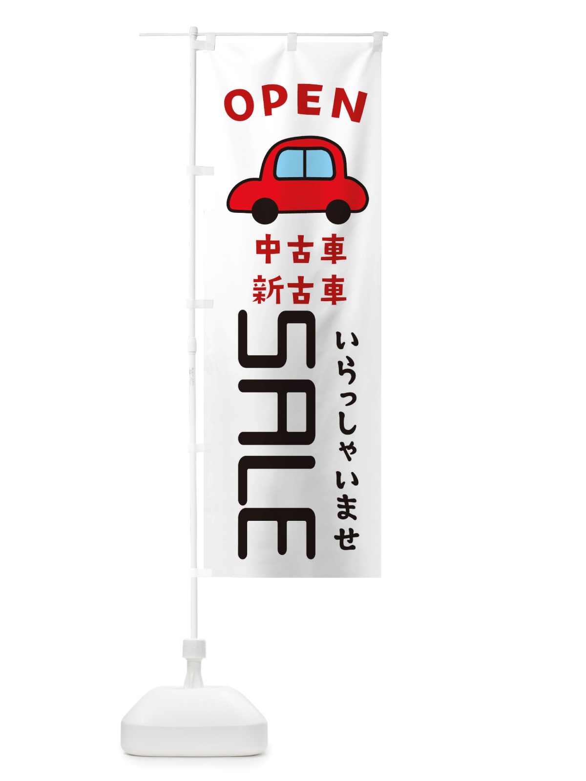 のぼり 中古車SALE・車・中古車 のぼり旗 X4A0(デザイン【A】)