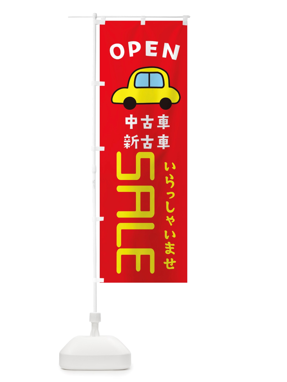 のぼり 中古車SALE・車・中古車 のぼり旗 X4A0(デザイン【B】)