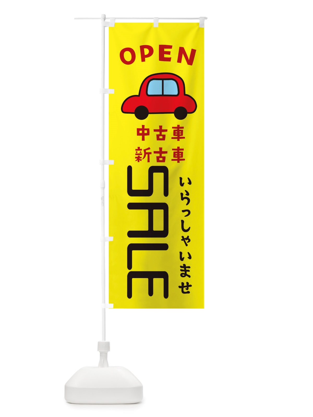 のぼり 中古車SALE・車・中古車 のぼり旗 X4A0(デザイン【C】)