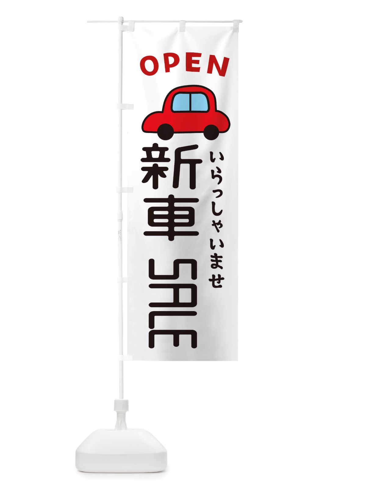 のぼり 新車SALE・車・中古車 のぼり旗 X4A2(デザイン【A】)