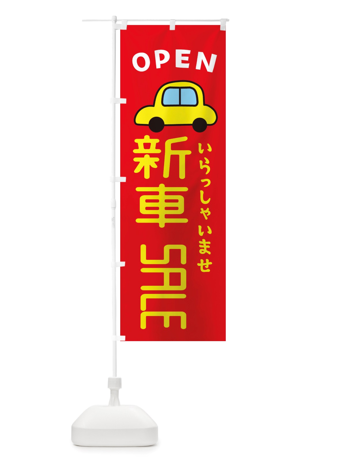 のぼり 新車SALE・車・中古車 のぼり旗 X4A2(デザイン【B】)