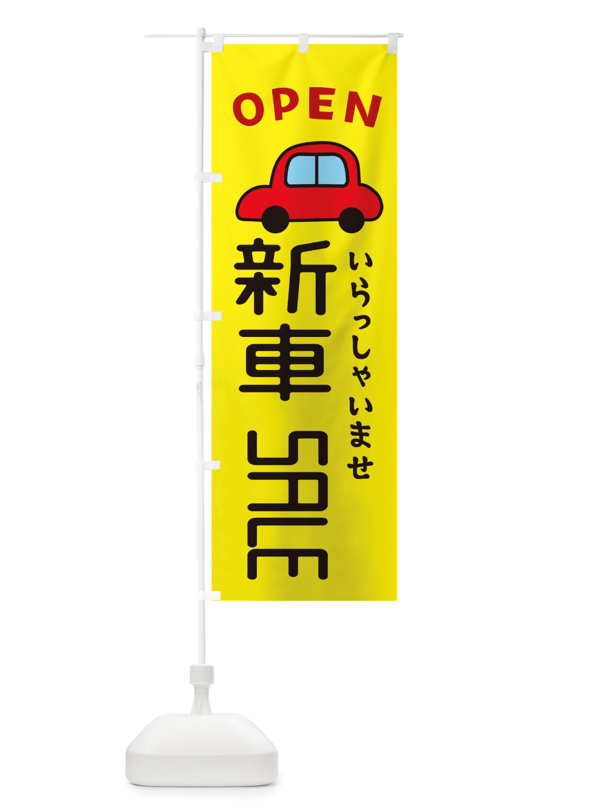 のぼり 新車SALE・車・中古車 のぼり旗 X4A2(デザイン【C】)