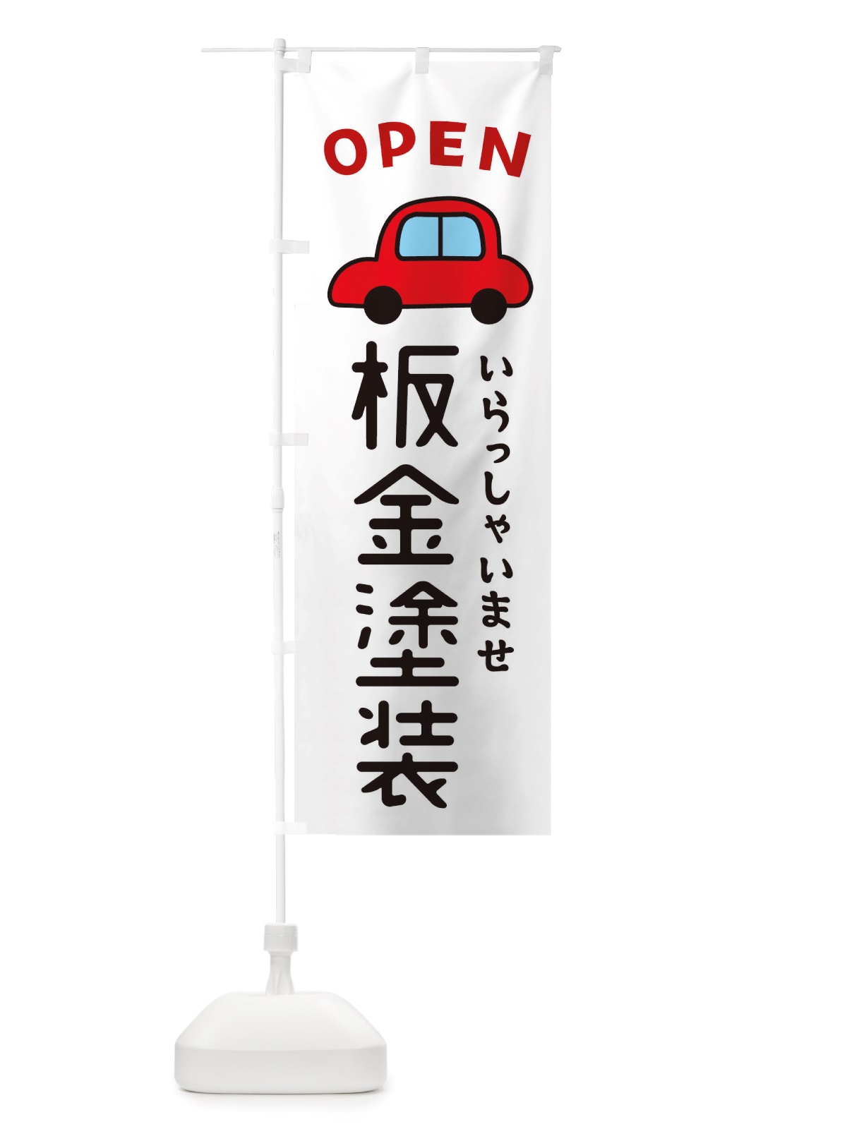 のぼり 板金塗装・車・中古車 のぼり旗 X4A3(デザイン【A】)