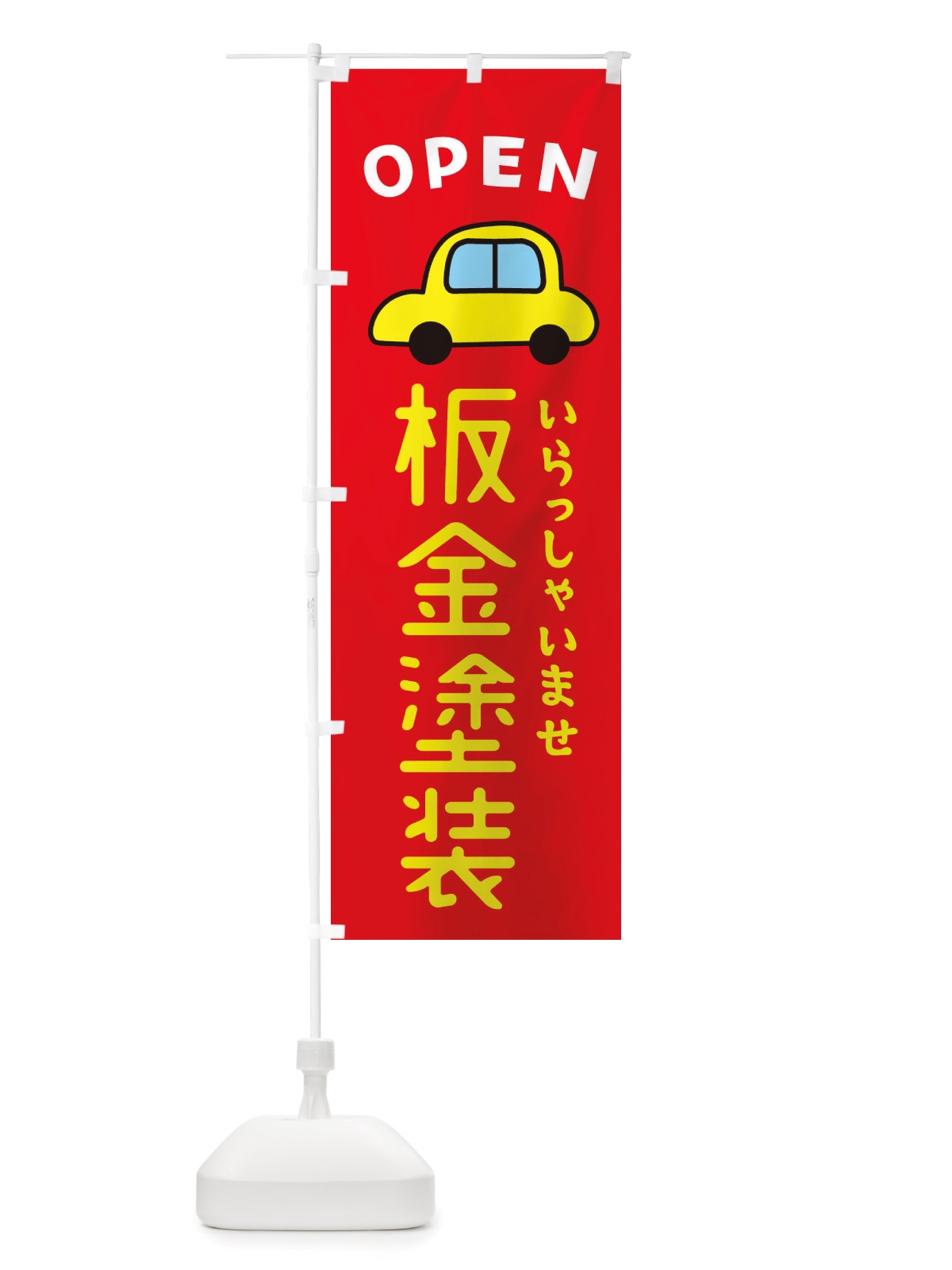 のぼり 板金塗装・車・中古車 のぼり旗 X4A3(デザイン【B】)