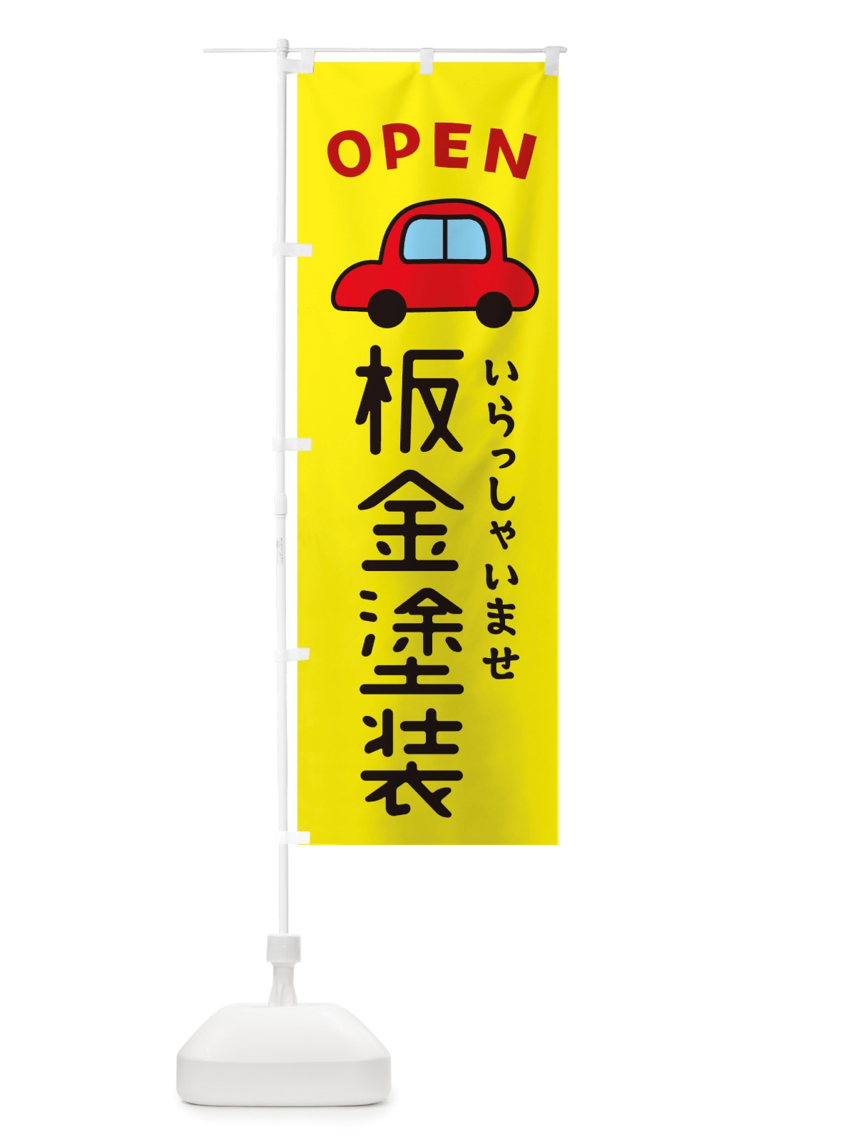 のぼり 板金塗装・車・中古車 のぼり旗 X4A3(デザイン【C】)