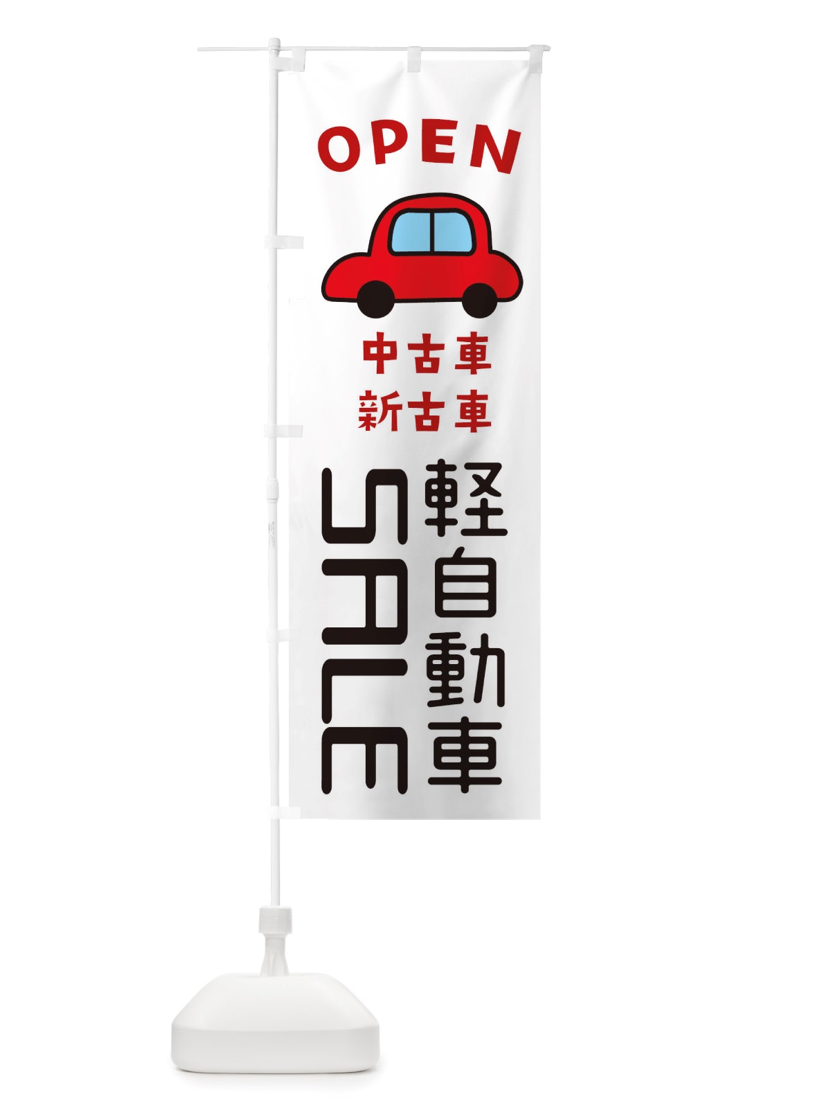 のぼり 軽自動車SALE・車・中古車 のぼり旗 X4A6(デザイン【A】)