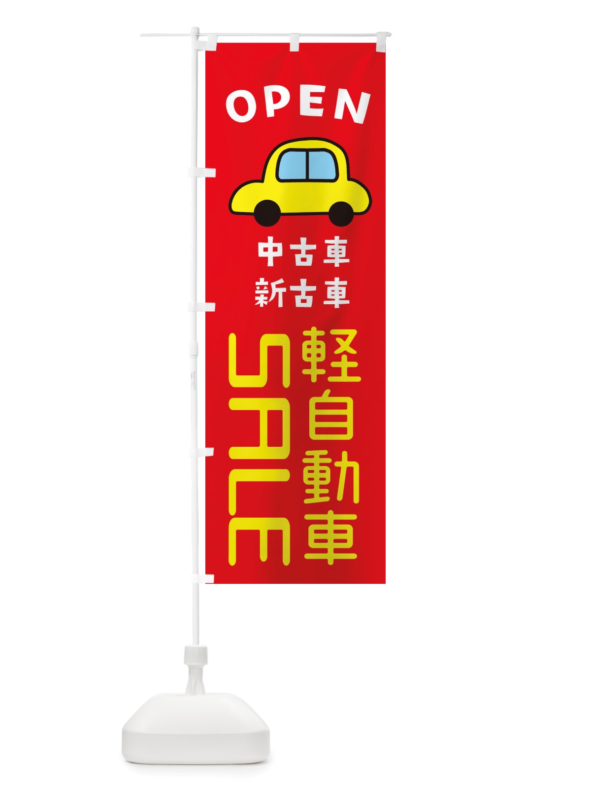 のぼり 軽自動車SALE・車・中古車 のぼり旗 X4A6(デザイン【B】)