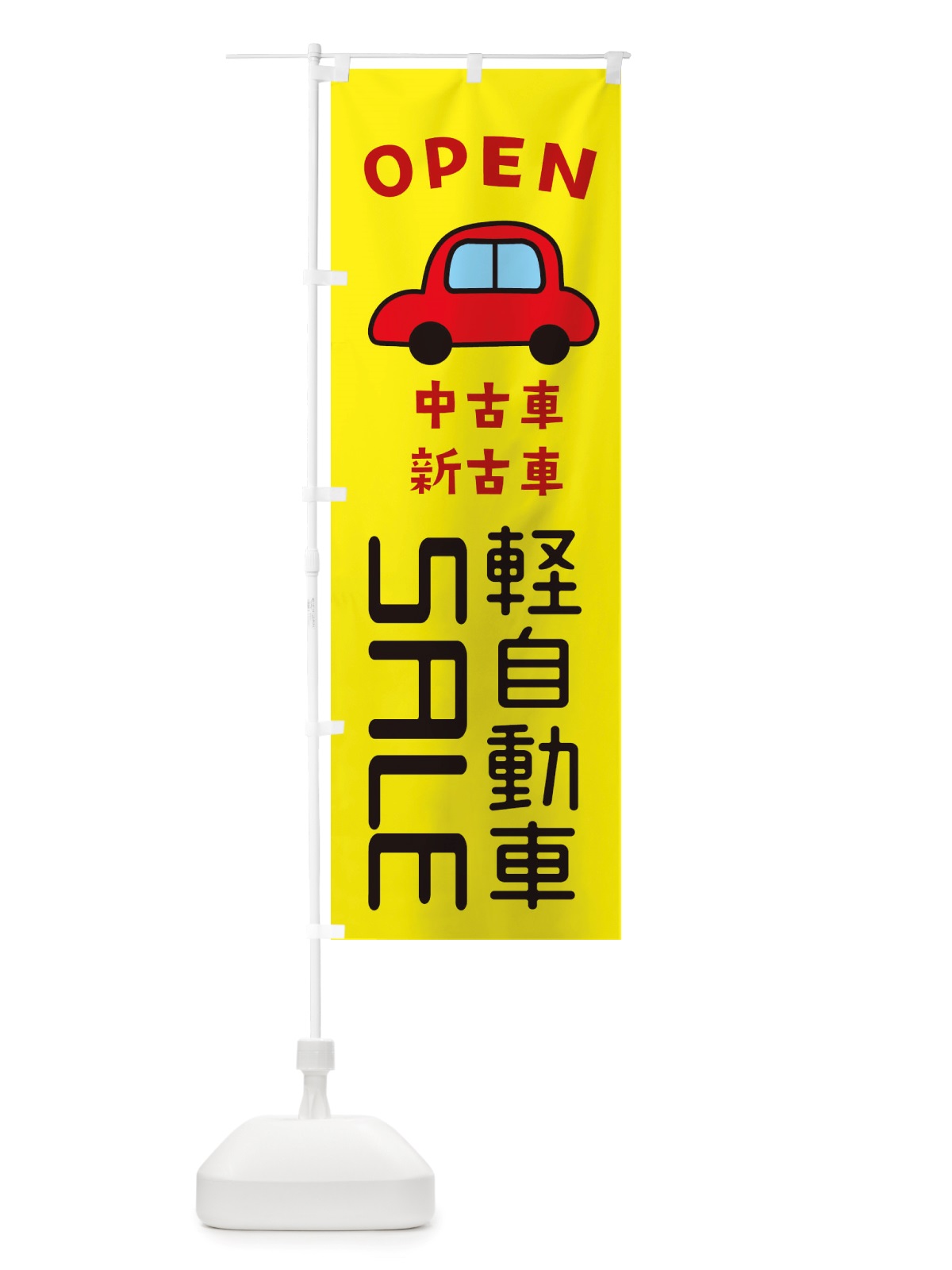 のぼり 軽自動車SALE・車・中古車 のぼり旗 X4A6(デザイン【C】)